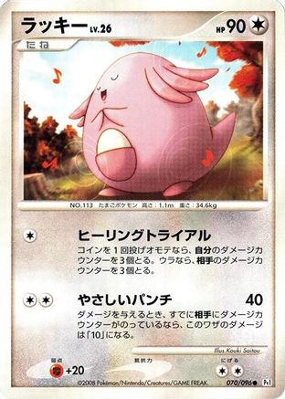 Chansey (070/096) - Pt1 Galactics Conquest 1st Edition