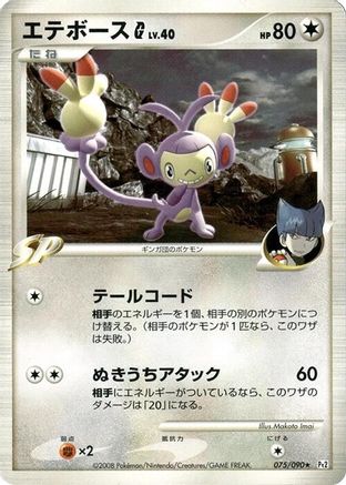 Ambipom G (075/090) - Pt2 Bonds to the End of Time 1st Edition