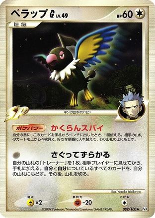 Chatot G (082/100) - Pt3 Beat of the Frontier 1st Edition