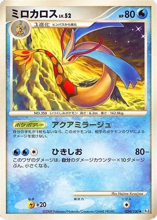 Milotic - 034/100 (034/100) - Pt3 Beat of the Frontier 1st Edition Holofoil