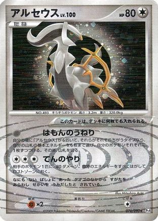 Arceus - 076/090 (076/090) - Pt4 Advent of Arceus 1st Edition Holofoil