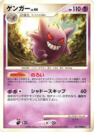 Gengar (042/090) - Pt4 Advent of Arceus Unlimited