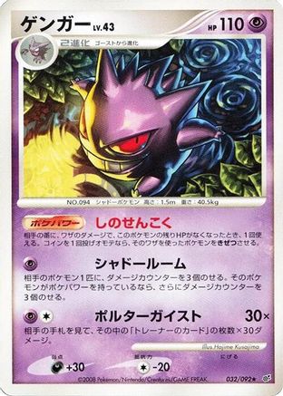 Gengar (032/092) - Intense Fight in the Destroyed Sky Unlimited