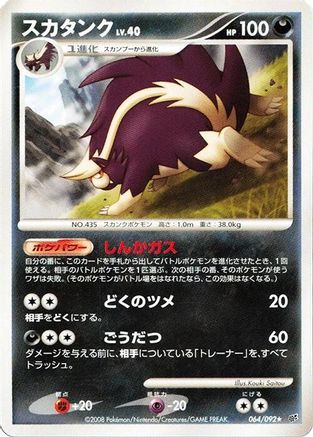 Skuntank (064/092) - Intense Fight in the Destroyed Sky Unlimited