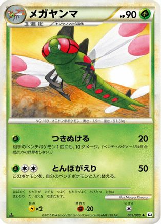 Yanmega - 005/080 (005/080) - L3 Clash at the Summit Unlimited