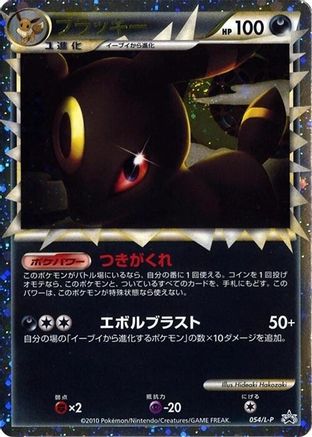 Umbreon (054/L-P) - LP Legends Promos Holofoil