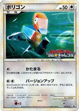 Porygon (077/L-P) - LP Legends Promos