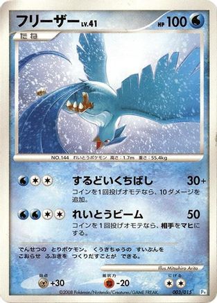 Articuno (003/015) - DPt Gift Box Piplup