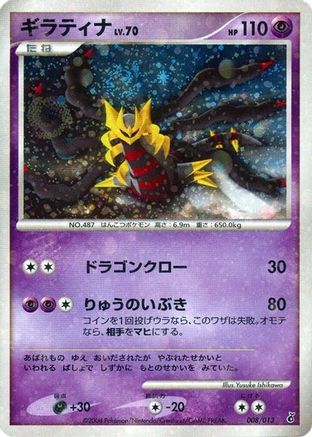 Giratina (008/013) - Entry Pack DPt Giratina 1st Edition Holofoil