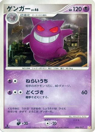 Gengar (006/017) - Arceus LVX Deck Lightning Psychic 1st Edition