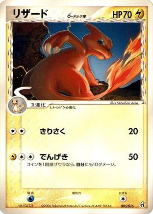 Charmeleon (Delta Species) (005/016) - Earths Groudon ex Constructed Starter Deck Unlimited