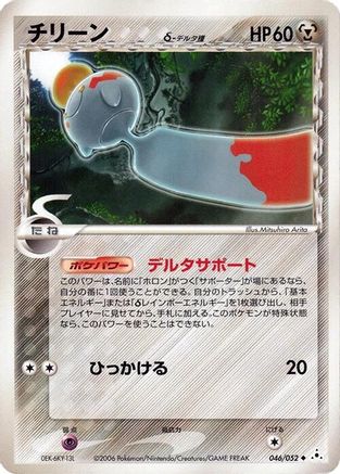 Chimecho (Delta Species) (046/052) - Holon Phantom Unlimited