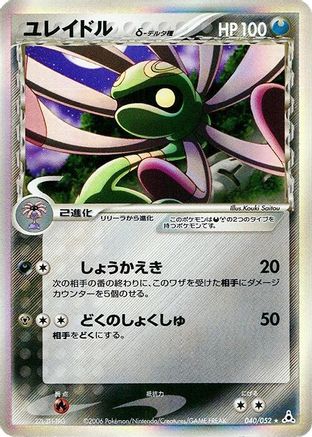 Cradily (Delta Species) (040/052) - Holon Phantom Unlimited Holofoil