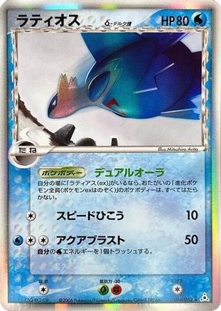 Latios (Delta Species) (014/052) - Holon Phantom 1st Edition Holofoil