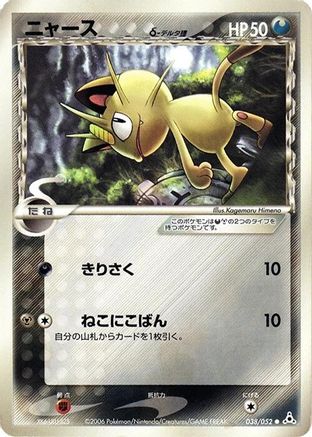 Meowth (Delta Species) (038/052) - Holon Phantom Unlimited