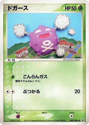 Koffing (005/086) - Holon Research Tower 1st Edition