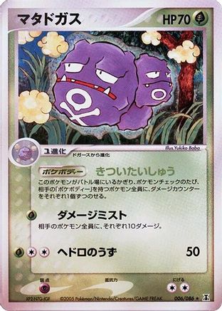 Weezing (006/086) - Holon Research Tower 1st Edition