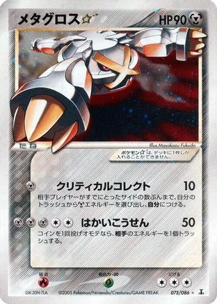 Metagross Star (075/086) - Holon Research Tower Unlimited Holofoil
