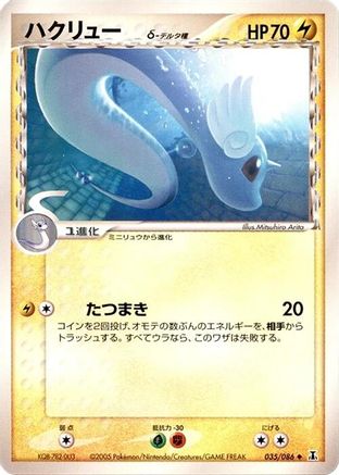 Dragonair (Delta Species) (035/086) - Holon Research Tower 1st Edition
