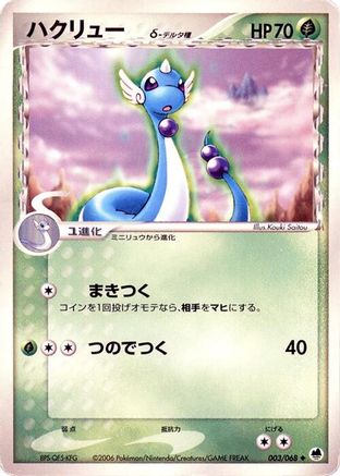 Dragonair (Delta Species) (003/068) - Offense and Defense of the Furthest Ends Unlimited