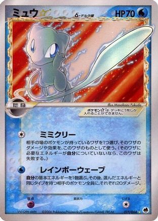 Mew Star (Delta Species) (015/068) - Offense and Defense of the Furthest Ends Unlimited Holofoil