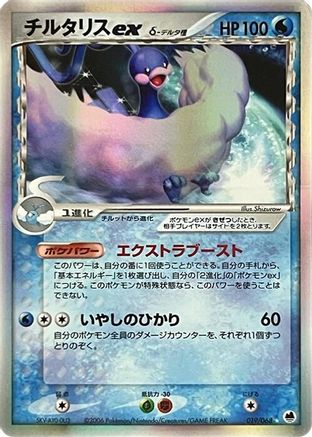 Altaria ex (Delta Species) (019/068) - Offense and Defense of the Furthest Ends 1st Edition Holofoil