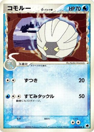 Shelgon (Delta Species) (021/068) - Offense and Defense of the Furthest Ends 1st Edition