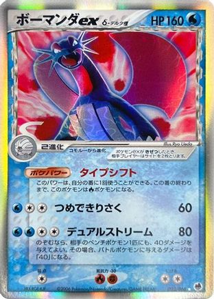 Salamence ex (Delta Species) (022/068) - Offense and Defense of the Furthest Ends Unlimited Holofoil