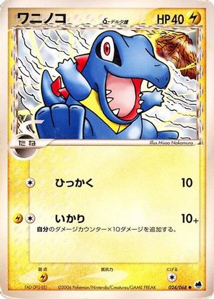 Totodile (Delta Species) (024/068) - Offense and Defense of the Furthest Ends 1st Edition