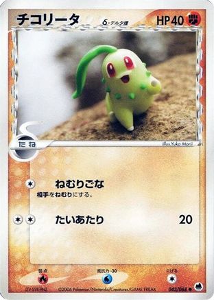 Chikorita (Delta Species) (043/068) - Offense and Defense of the Furthest Ends 1st Edition