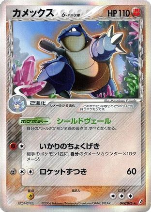 Blastoise (Delta Species) (049/075) - Miracle Crystal 1st Edition Holofoil