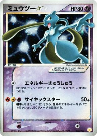 Mewtwo Star (002/002) - Gift Box Mew Lucario Pokemon Star Holofoil