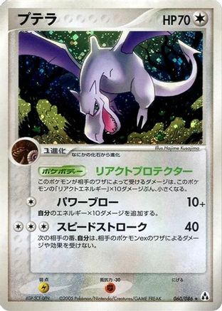 Aerodactyl (060/086) - Mirage Forest 1st Edition Holofoil