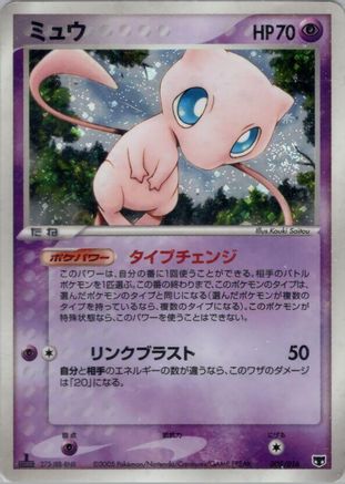 Mew (005/016) - Mirages Mew Constructed Starter Deck 1st Edition Holofoil