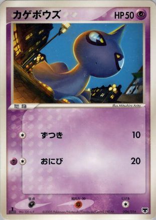 Shuppet (006/016) - Mirages Mew Constructed Starter Deck 1st Edition