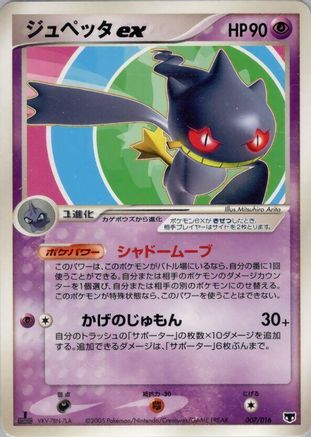 Banette ex (007/016) - Mirages Mew Constructed Starter Deck 1st Edition Holofoil