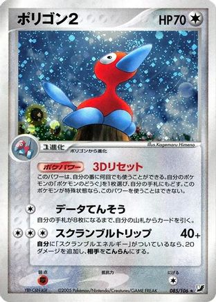 Porygon2 (085/106) - Golden Sky Silvery Ocean Unlimited Holofoil