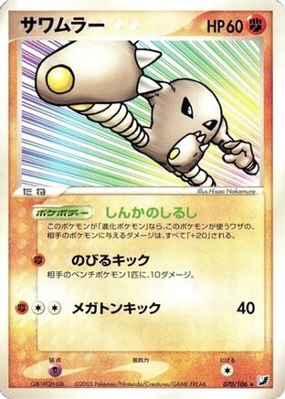 Hitmonlee (070/106) - Golden Sky Silvery Ocean 1st Edition