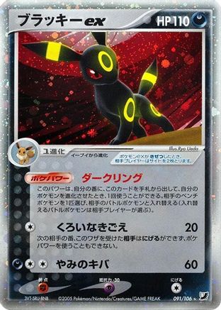 Umbreon ex (091/106) - Golden Sky Silvery Ocean Unlimited Holofoil