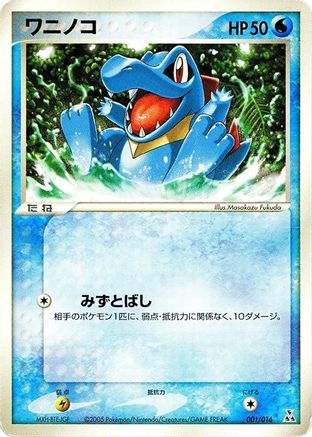 Totodile (001/016) - Feraligatr Constructed Starter Deck