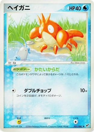 Corphish (031/082) - Clash of the Blue Sky 1st Edition