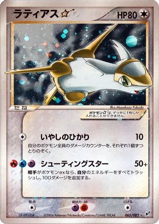 Latias Star (065/082) - Clash of the Blue Sky 1st Edition Holofoil