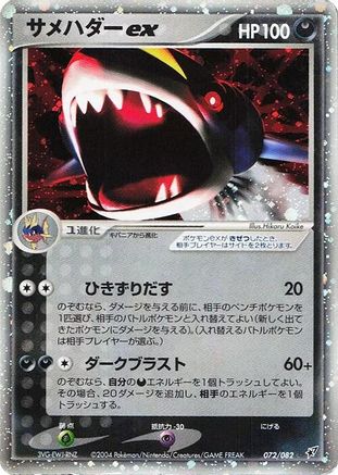 Sharpedo ex (072/082) - Clash of the Blue Sky 1st Edition Holofoil
