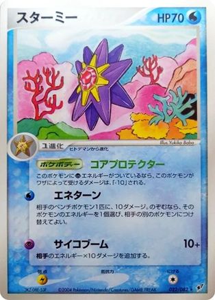 Starmie (022/082) - Clash of the Blue Sky 1st Edition