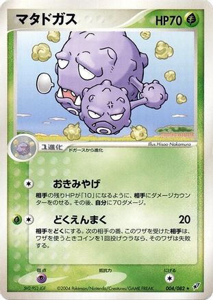 Weezing (004/082) - Clash of the Blue Sky 1st Edition