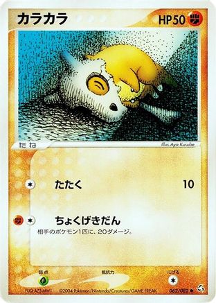 Cubone (062/082) - Flight of Legends 1st Edition
