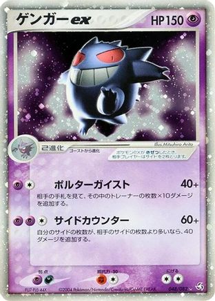 Gengar ex (048/082) - Flight of Legends 1st Edition Holofoil