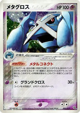 Metagross (005/019) - Metagross Constructed Starter Deck Unlimited Holofoil