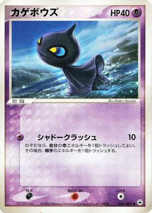 Shuppet (046/083) - Undone Seal 1st Edition