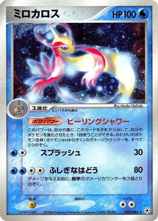 Milotic (025/083) - Undone Seal 1st Edition Holofoil